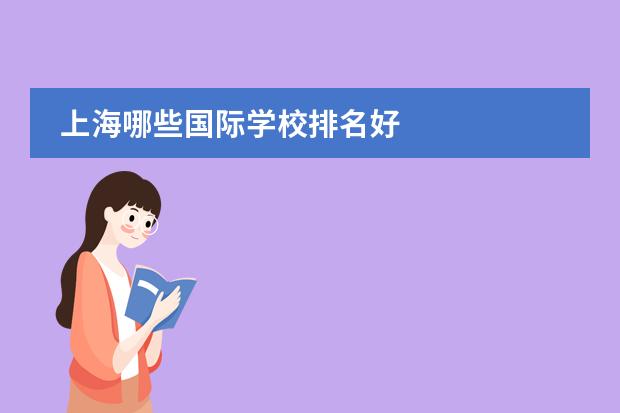 上海哪些国际学校排名好