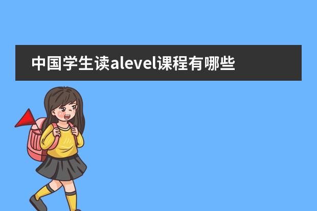 中国学生读alevel课程有哪些优势?