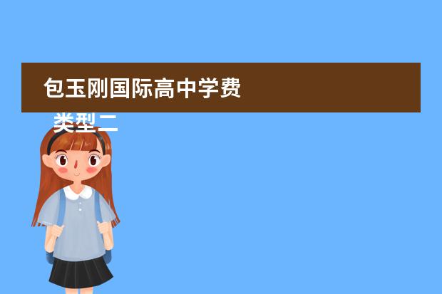 包玉刚国际高中学费 
  类型二：私立国际学校
 