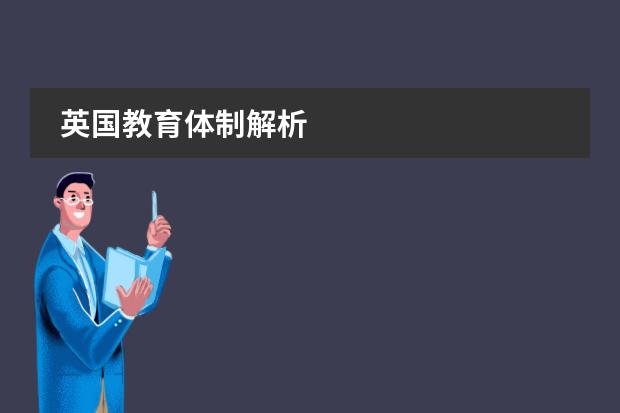 英国教育体制解析