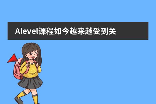 Alevel课程如今越来越受到关注