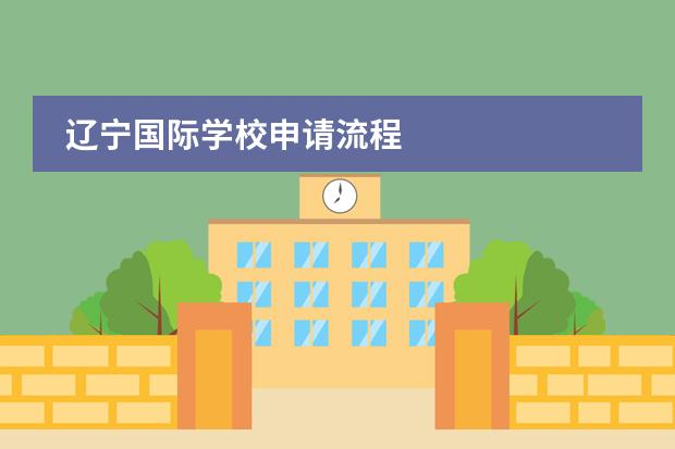 辽宁国际学校申请流程