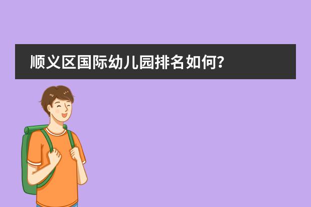 顺义区国际幼儿园排名如何？