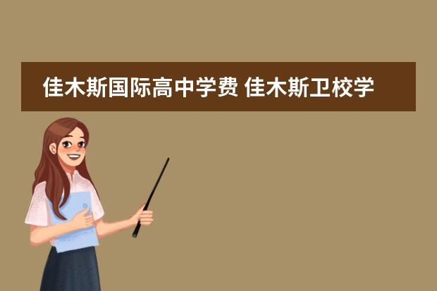 佳木斯国际高中学费 佳木斯卫校学费多少