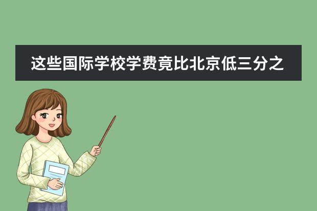 这些国际学校学费竟比北京低三分之一