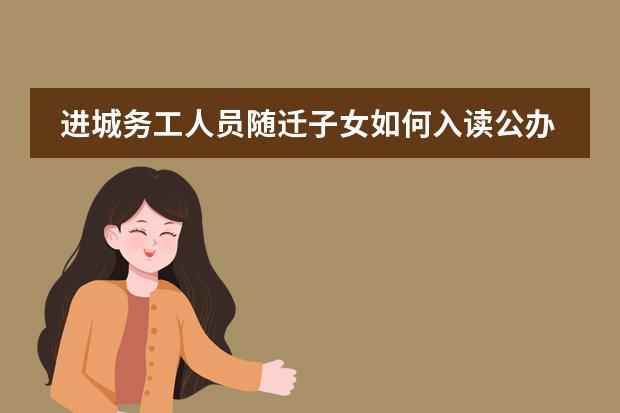 进城务工人员随迁子女如何入读公办学校？