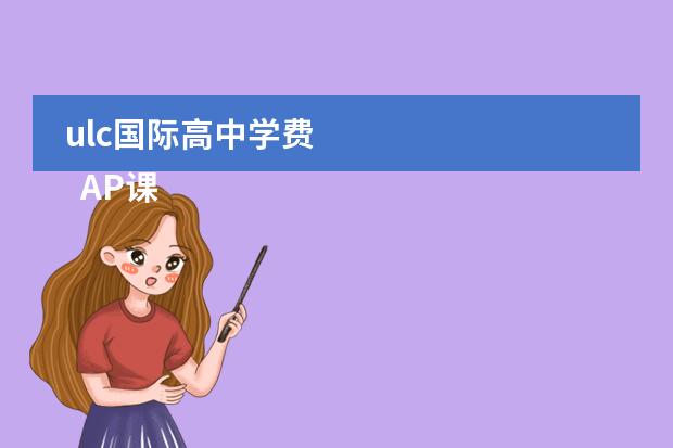 ulc国际高中学费 
  AP课程
 