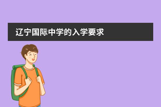 辽宁国际中学的入学要求