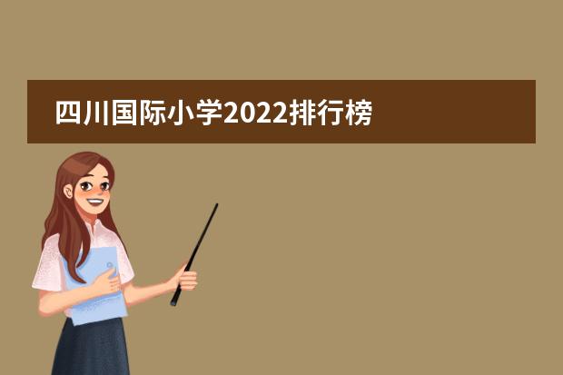 四川国际小学2022排行榜
