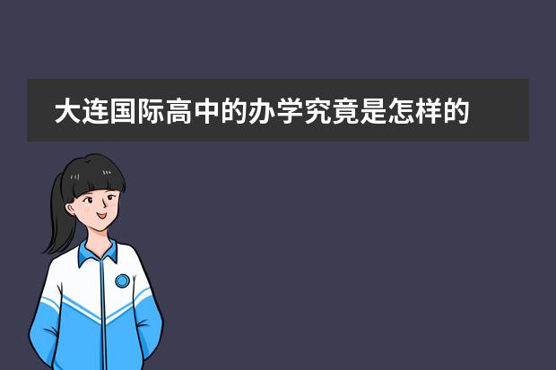 大连国际高中的办学究竟是怎样的