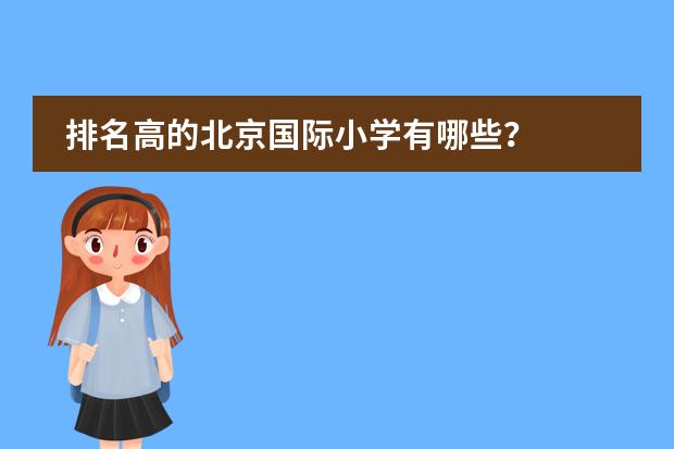 排名高的北京国际小学有哪些？