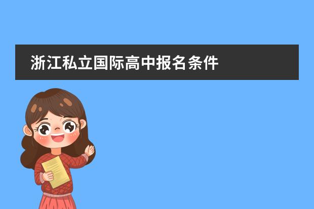 浙江私立国际高中报名条件