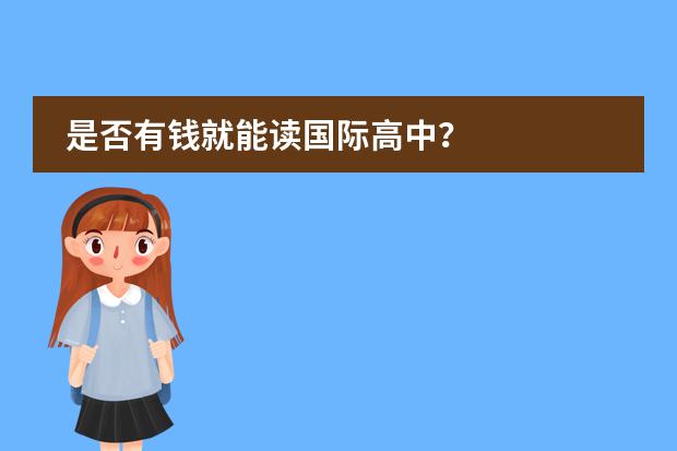 是否有钱就能读国际高中？