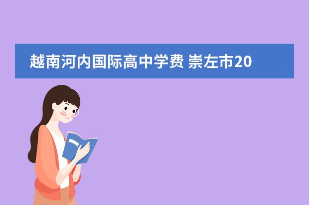 越南河内国际高中学费 崇左市2010年政府工作报告的工作部署