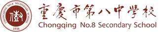 重庆八中国际部logo