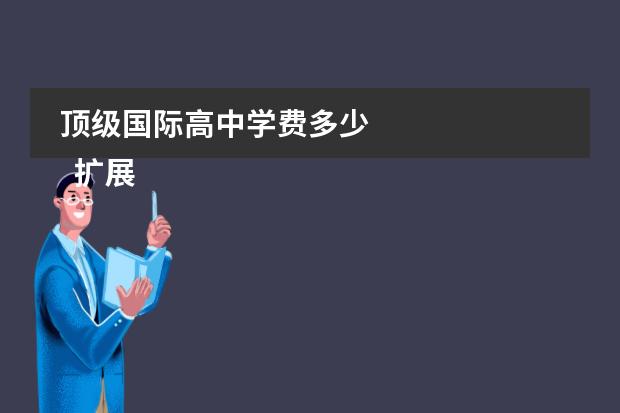 顶级国际高中学费多少 
  扩展：《
  国际高中学校大全
  》
  <br/>
 