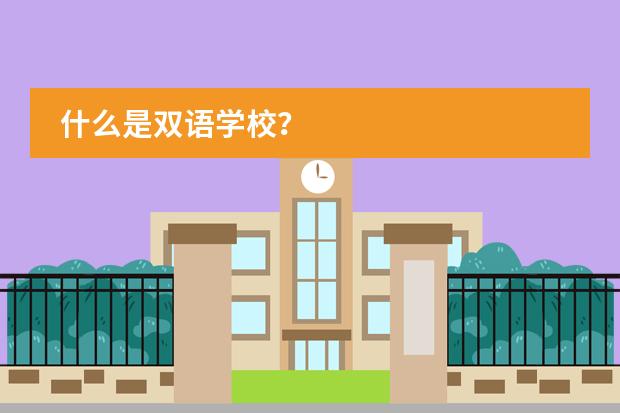 什么是双语学校?