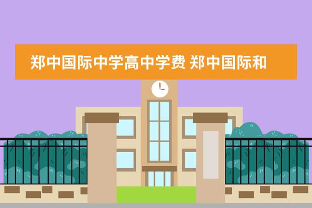 郑中国际中学高中学费 郑中国际和新奇中学高中部哪个好