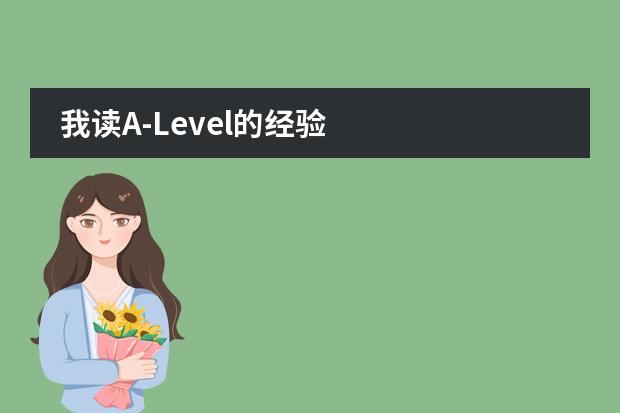 我读A-Level的经验