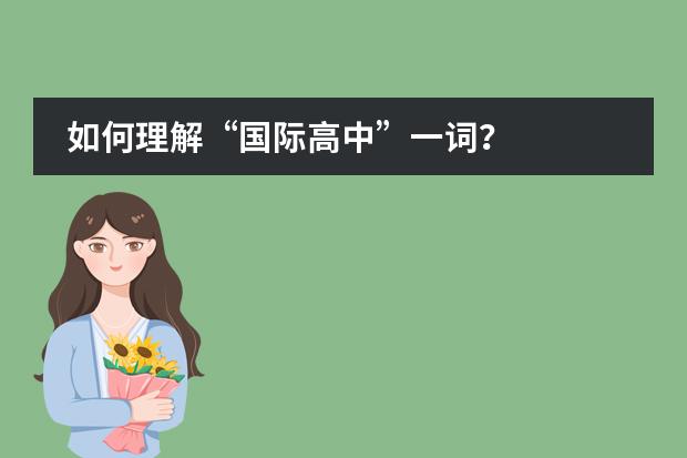 如何理解“国际高中”一词?