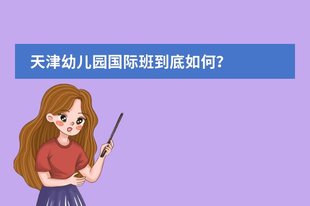 天津幼儿园国际班到底如何?