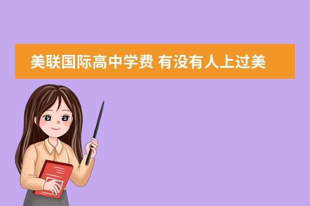 美联国际高中学费 有没有人上过美联国际高中?申请美国大学是不是有帮助? - ...