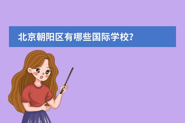 北京朝阳区有哪些国际学校?