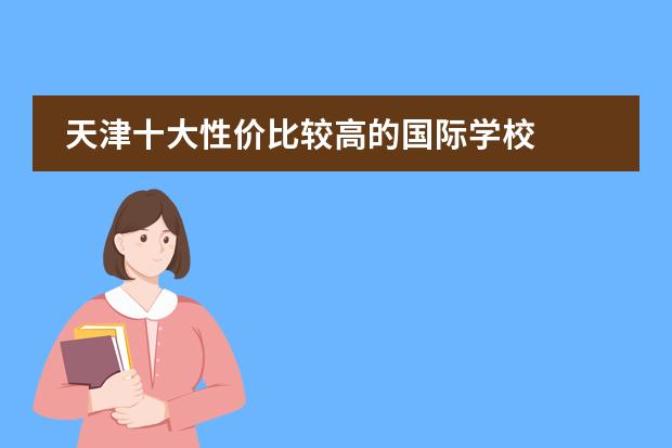 天津十大性价比较高的国际学校