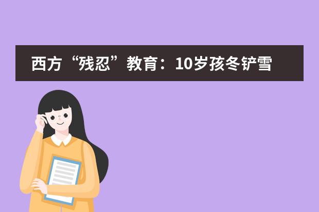 西方“残忍”教育:10岁孩冬铲雪秋扫落叶