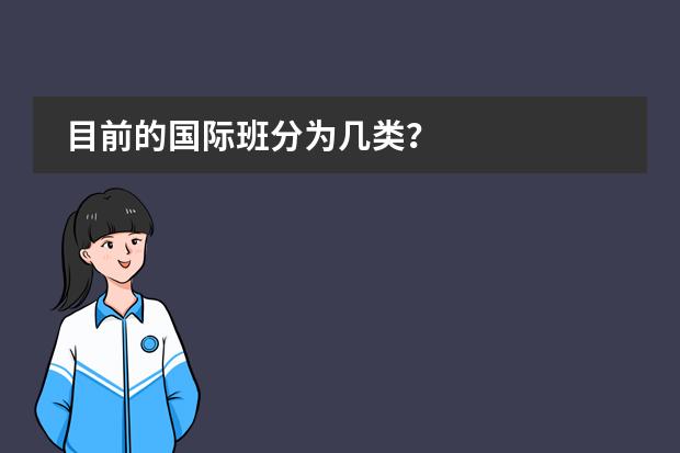 目前的国际班分为几类?