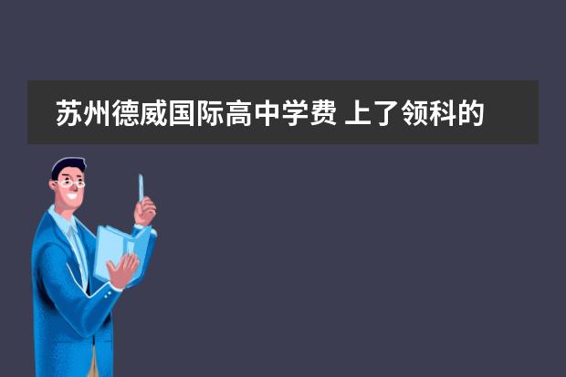 苏州德威国际高中学费 上了领科的国际学校一定可以出国吗?