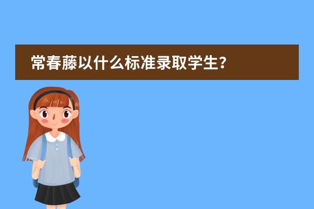 常春藤以什么标准录取学生？