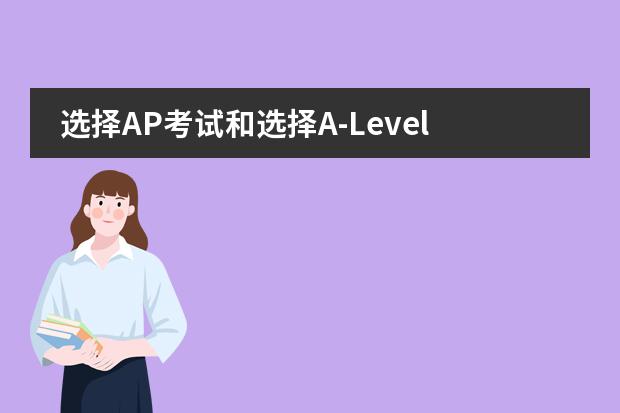 选择AP考试和选择A-Level考试的考生特点