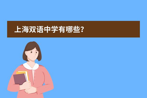 上海双语中学有哪些?