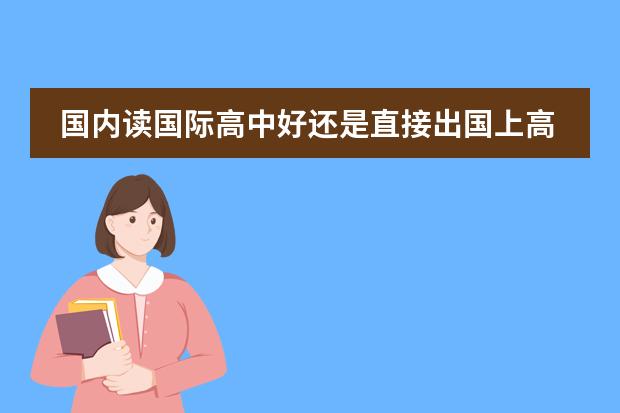 国内读国际高中好还是直接出国上高中好?
