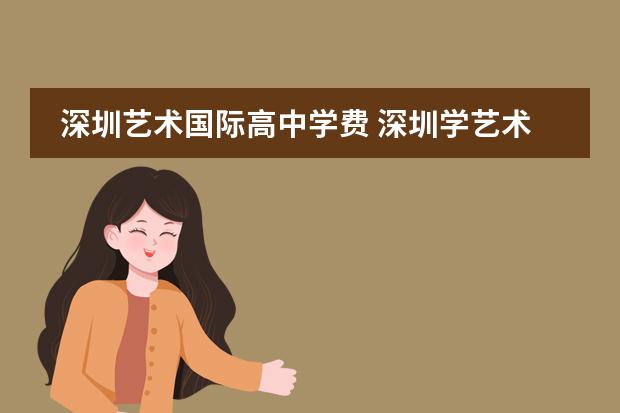 深圳艺术国际高中学费 深圳学艺术的国际高中有哪些