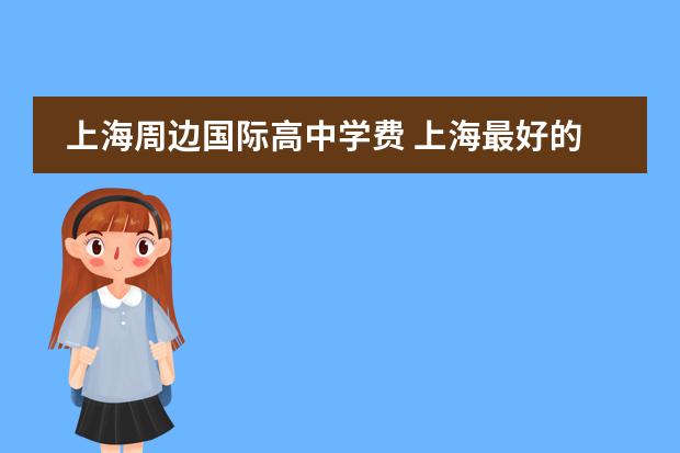 上海周边国际高中学费 上海最好的贵族学校
