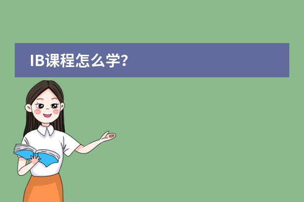 IB课程怎么学?