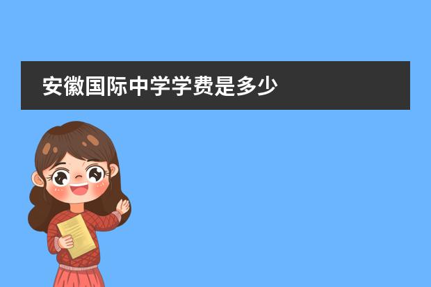 安徽国际中学学费是多少