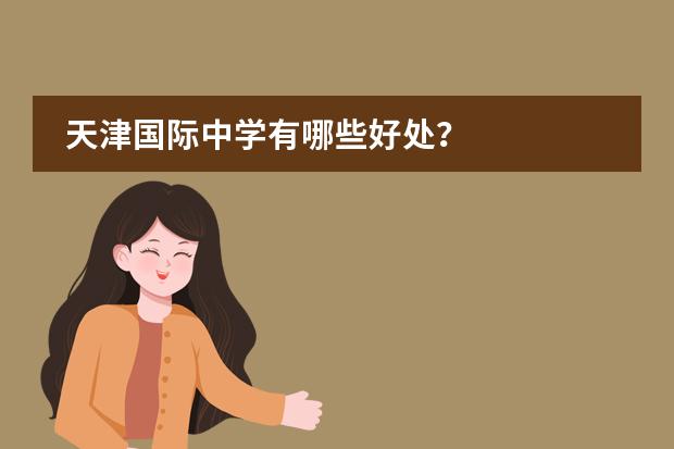 天津国际中学有哪些好处?