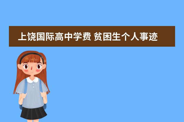 上饶国际高中学费 贫困生个人事迹材料