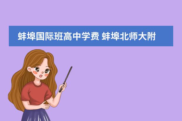蚌埠国际班高中学费 蚌埠北师大附属学校和蚌埠禹王学校 哪个好? - 百度...