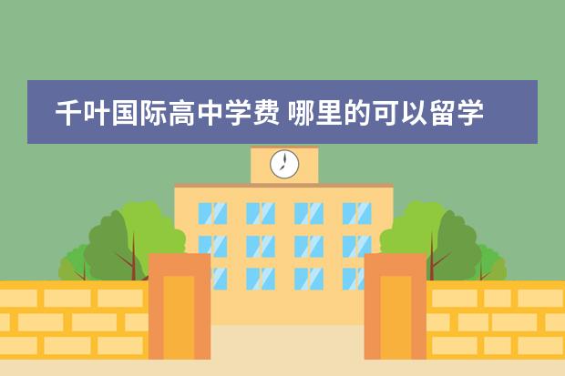 千叶国际高中学费 哪里的可以留学日本的国际高中比较好?