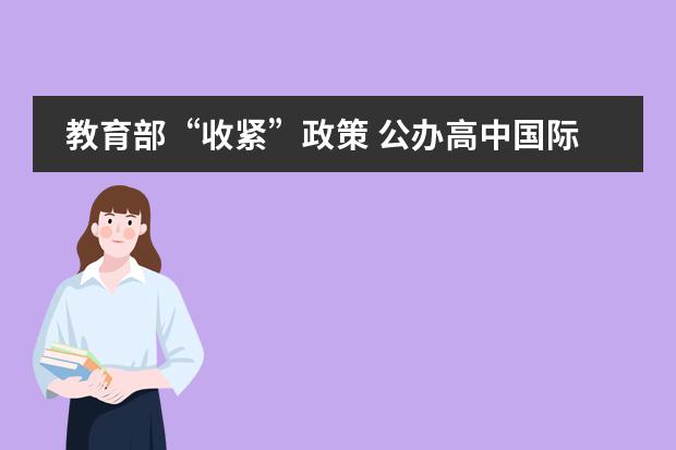 教育部“收紧”政策 公办高中国际班何去何从!(二)