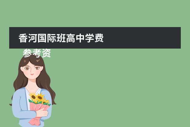 香河国际班高中学费
参考资料来源: