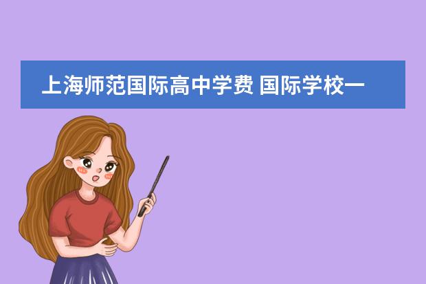 上海师范国际高中学费 国际学校一年得花多少钱?