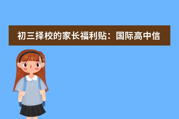 初三择校的家长福利贴:国际高中信息汇总+招生说明会