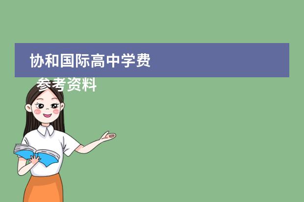 协和国际高中学费 
  参考资料
 