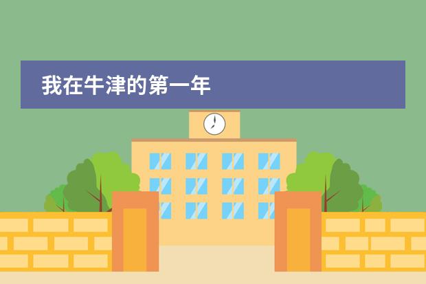 我在牛津的第一年