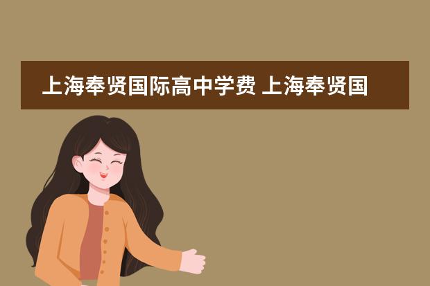 上海奉贤国际高中学费 上海奉贤国际高中哪个好
